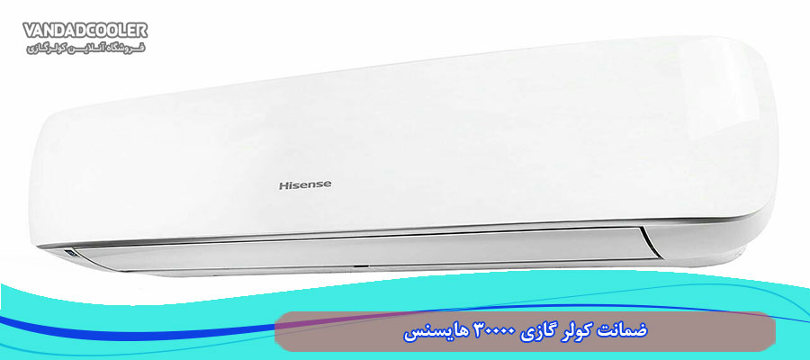 ضمانت کولر گازی 30000 هایسنس